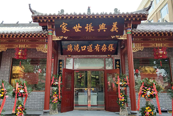 張存有道口燒雞新店開業啦！